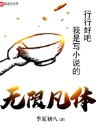 無限凡體在線閱讀