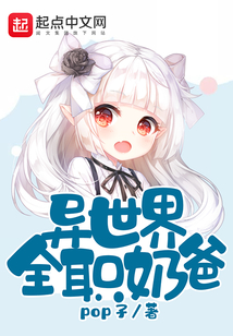 異世界全職奶爸