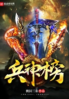 兵神榜在線閱讀