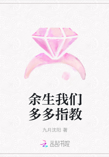 余生我们多多指教