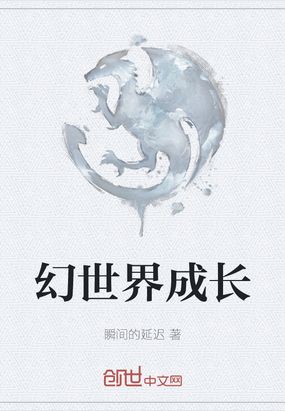 幻世界成长在线阅读