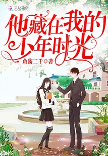 他藏在我的少年時(shí)光