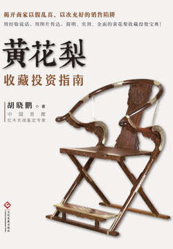 黄花梨收藏投资指南 封面