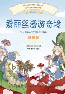 愛麗絲夢(mèng)游仙境(彩繪注音版)