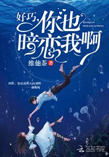 好巧，你也暗恋我啊