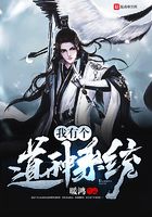 我有個道種系統(tǒng)在線閱讀