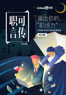 逼出你的“職場(chǎng)力”:500強(qiáng)CEO林正剛的管理智慧(職可言傳 第2輯)