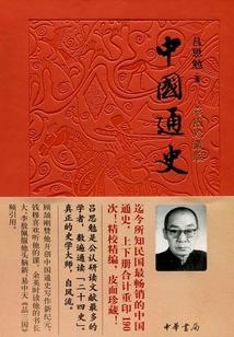 中國通史（彩圖珍藏版）