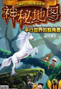 神秘地圖:平行世界的獨角獸