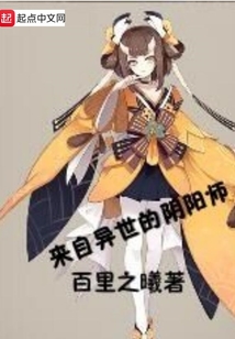 來自異世的陰陽師