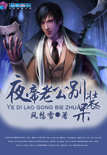 夜帝老公別裝呆