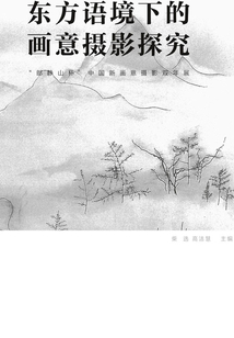 東方語境下的畫意攝影探究