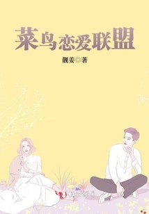 菜鳥戀愛聯盟