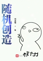 随机创造在线阅读