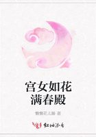 宮女如花滿春殿在線閱讀