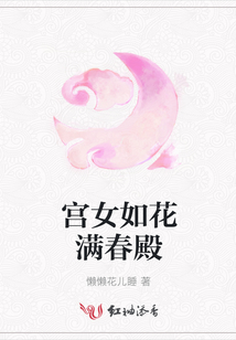 宮女如花滿春殿