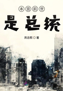 本宮前世是總統