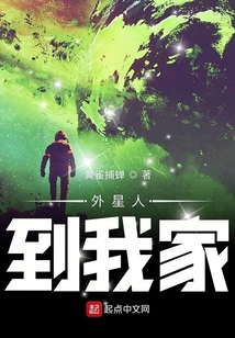 外星人到我家