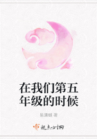 在我們第五年級(jí)的時(shí)候在線(xiàn)閱讀
