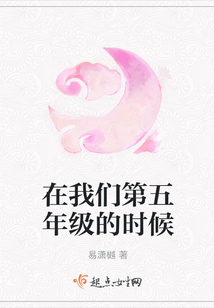 在我们第五年级的时候