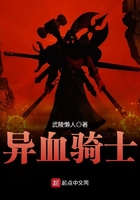 異血騎士在線閱讀