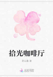 拾光咖啡廳