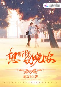 想聽你說晚安