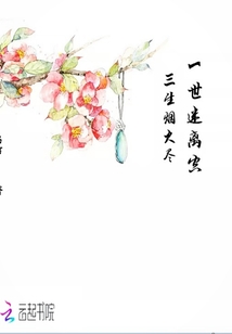 三生烟火尽一世迷离空