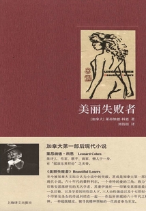 美麗失敗者