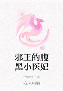 邪王的腹黑小醫(yī)妃