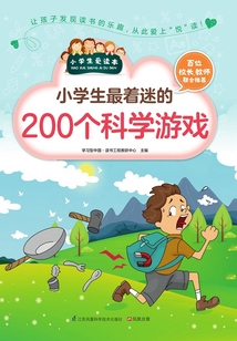 小學生最著迷的200個科學游戲（小學生愛讀本）