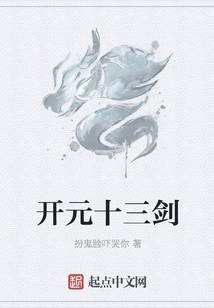 开元十三剑