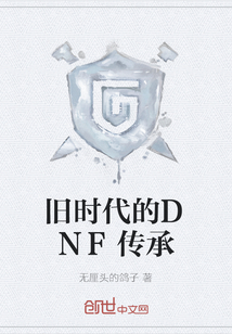 舊時代的DNF傳承