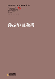 孫振華自選集