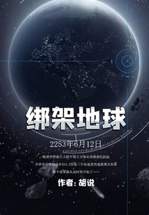 綁架地球