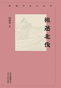 新編歷史小叢書：祖逖北伐