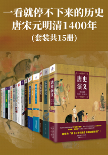 一看就停不下来的历史:唐宋元明清1400年(套装共15册)