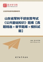 2020年山东省军转干部安置考试《公共基础知识》题库【真题精选＋章节题库＋模拟试题】