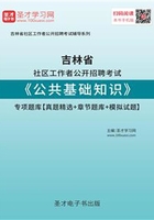 2020年吉林省社区工作者公开招聘考试《公共基础知识》专项题库【真题精选＋章节题库＋模拟试题】在线阅读