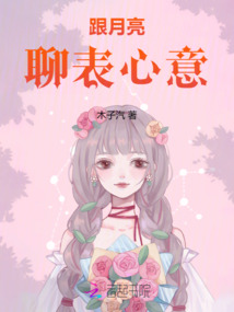 跟月亮聊表心意