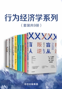 行为经济学系列(套装共9册)