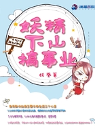 妖精下山搞事業在線閱讀