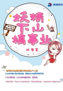 妖精下山搞事業(yè)