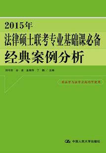 2015年法律碩士聯考專業基礎課必備：經典案例分析