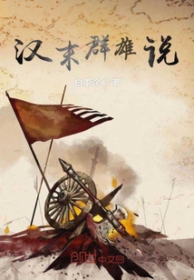 漢末群雄說
