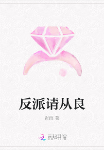 反派請從良