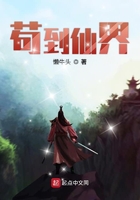 茍到仙界在線閱讀