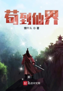 茍到仙界