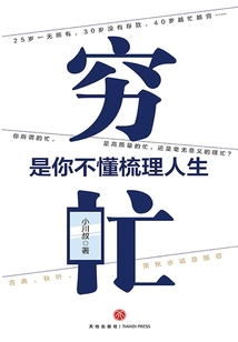 窮忙，是你不懂梳理人生