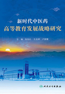 新时代中医药高等教育发展战略研究